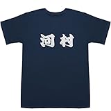 河村 T-shirts ネイビー XS【河村唯】【河村康輔】
