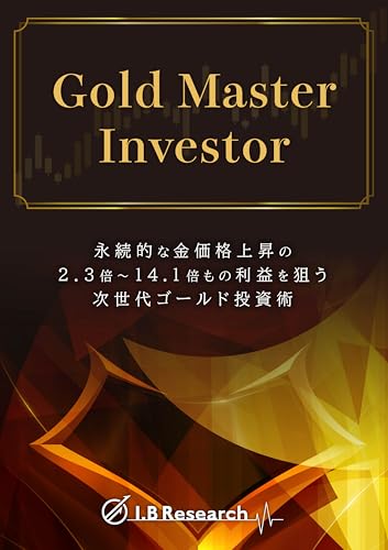 Gold Master Investor 永続的な金価格上昇の2.3倍~14.1倍もの利益を狙う次世代ゴールド投資術