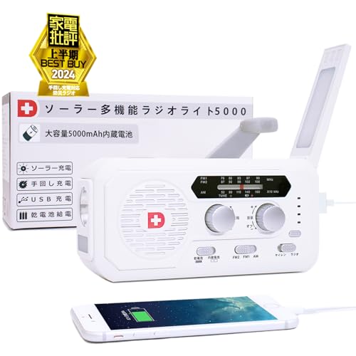 家電批評ベストバイ受賞 ソーラー多機能 防災ラジオ ライト 5000mAhバッテリー搭載 スマホ充電 手回し 充電３パターン 防災グッズ 防災防犯ダイレクト