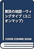 東京の地図ウィング・タイプ