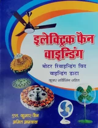 Electric Fan Winding Motor Rewinding With Winding Data, Cooler Service Sahit (Paperback, Hindi, D.P.B PUBLICATION)