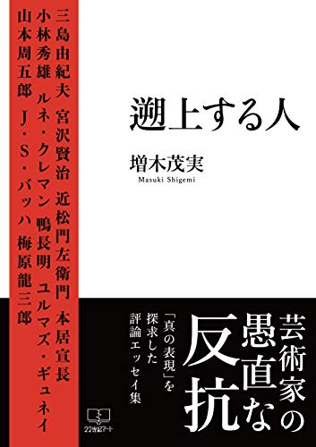 遡上する人 22世紀アート 増木 茂実 小説 文芸 Kindleストア Amazon