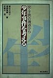 少年事件を考える 「女・子供」の視点から