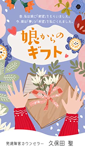 娘からのギフト