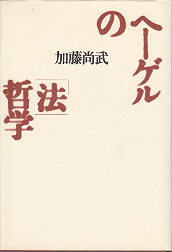 ヘーゲルの「法」哲学
