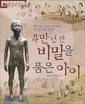 Paperback A child with a secret 40,000 years ago (Korean Edition) [Korean] Book