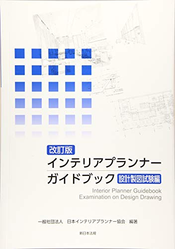 楽天 無料電子書籍 〔改訂版〕インテリアプランナー ガイドブック 設計製図試験編 バイ