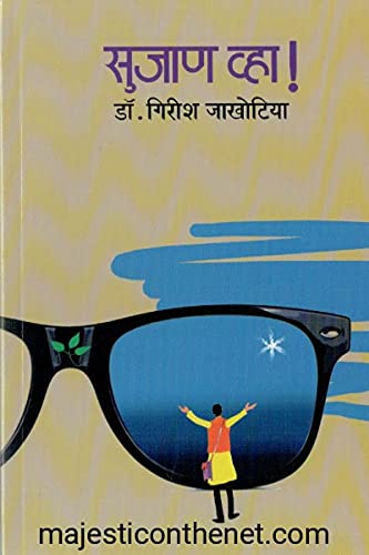 Sujan Vha | सुजाण व्हा!