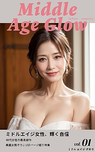 【Middle Age Glow】自信と輝きを放つ美魔女写真集【ミドルエイジグロウ】