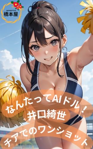 【なんたってAIドル!】井口綺世 イラスト集 チア編 77ページ