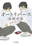 オートリバース (中公文庫)