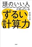 頭のいい人が使っているずるい計算力