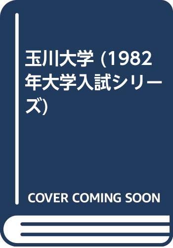 玉川大学 (1982年大学入試シリーズ)