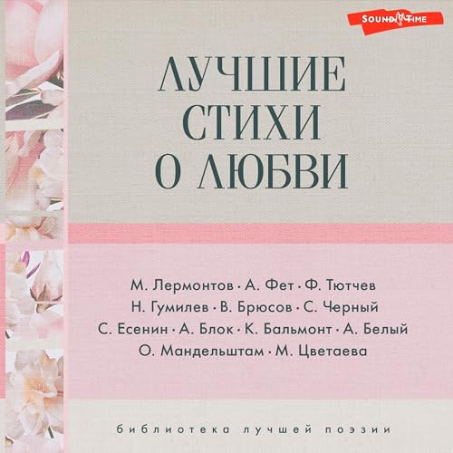 Александр Блок, Андрей Белый, Афанасий Фет, Валерий Брюсов, Константин Бальмонт, Марина Цветаева, Михаил Лермонтов, Николай Гумилев, Осип Мандельштам, Саша Чёрный, Сергей Есенин, Федор Тютчев's Лучшие стихи о любви episode artwork