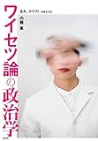 ワイセツ論の政治学──走れ、エロス! [増補改訂版]