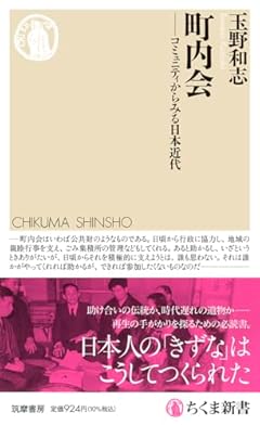 町内会　――コミュニティからみる日本近代 (ちくま新書 １７９７)
