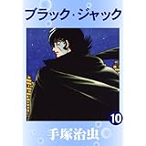 ブラック・ジャック　10