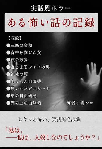 ある怖い話の記録~現代実話風 ホラー短編集~【イ】