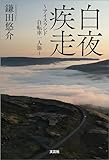 白夜疾走 ～アイスランド自転車一人旅～