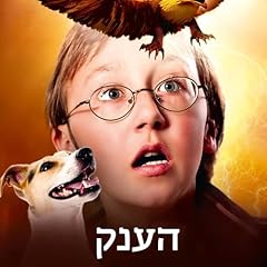 『עץ הקסמים (3) - הענק』のカバーアート