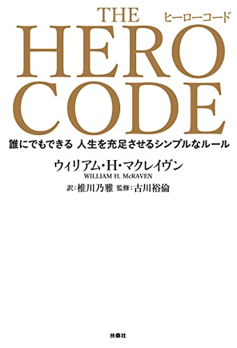 THE HERO CODE (扶桑社BOOKS)