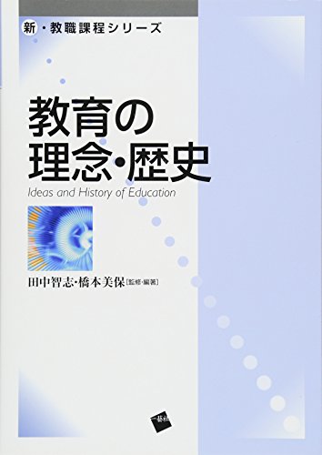 無料電子書籍 アプリ 教育の理念・歴史 (新・教職課程シリーズ) バイ