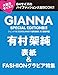 GIANNA(ジェンナ) ISSUE19 SE版2(表紙:有村架純) (メディアパルムック)