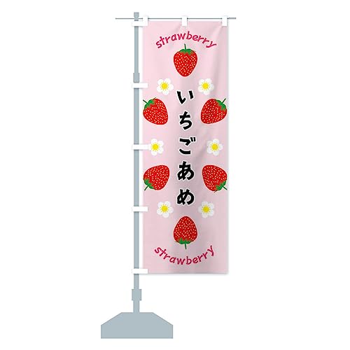 いちごあめ のぼり旗(レギュラー60x180cm 左チチ 標準) F8P9-AR グッズプロ