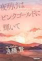 夜明けはピンクゴールドに輝いて