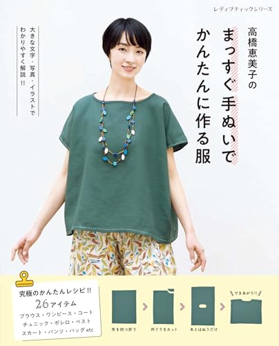 高橋恵美子のまっすぐ手ぬいでかんたんに作る服 (レディブティックシリーズno.8628)