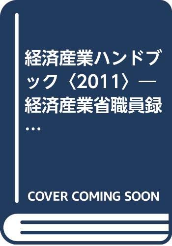 経済産業ハンドブック〈2011〉―経済産業省職員録・主要団体名簿