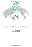 盛衰