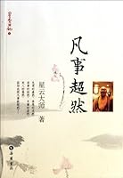 星云日记4:凡事超然 780761773X Book Cover