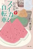 スイカと自転車　ゆうれい居酒屋9 (文春文庫)