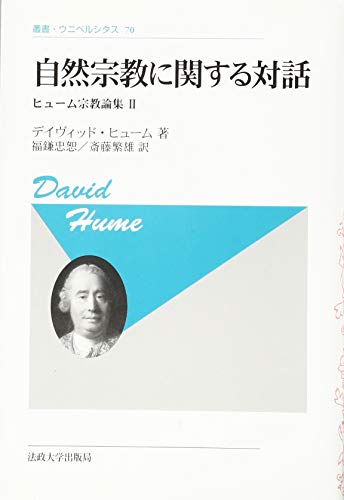 自然宗教に関する対話 〈新装版〉: ヒューム宗教論集 II (叢書・ウニベルシタス 70 ヒューム宗教論集 2)