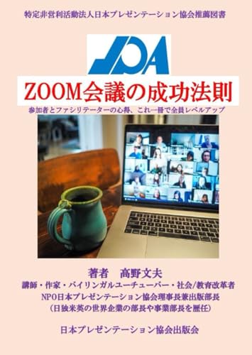 ZOOM会議の成功法則: 参加者とファシリテーターの心得、これ一冊で全員レベルアップ！ (Japanese Edition)