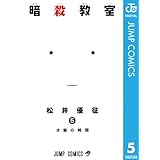 暗殺教室 5 (ジャンプコミックスDIGITAL)