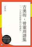 古美術・骨董用語集: 一二九六の用語と六〇の成句 (ディスカヴァーebook選書)