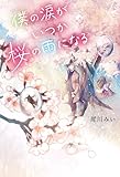 僕の涙がいつか桜の雨になる