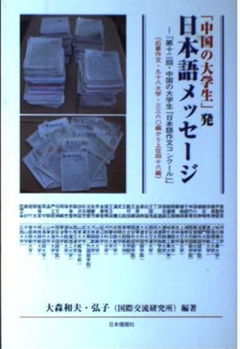 「中国の大学生」発日本語メッセージ―第十二回・中国の大学生『日本語作文コンクール』のサムネイル