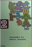 考えるヒット (2) (文春文庫)