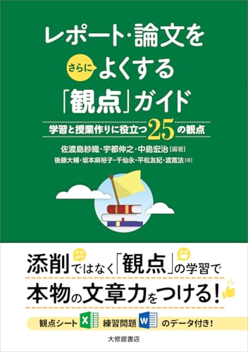 レポート・論文をさらによくする「観点」ガイドー学習と授業作りに役立つ25の観点