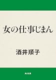 女の仕事じまん (角川文庫)
