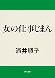 女の仕事じまん (角川文庫)