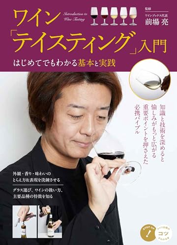 ワイン 「テイスティング」入門 はじめてでもわかる基本と実践 (コツがわかる本!)