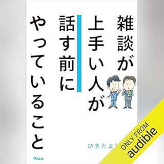 『雑談が上手い人が話す前にやっていること』のカバーアート