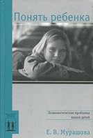 Ponyat rebenka: Psihologicheskie problemy vashih detey 5947993945 Book Cover