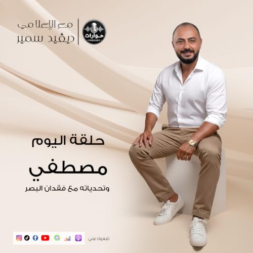 الإرادة فوق الظلام: كيف يتحدى مصطفى الواقع بابتسامة؟ | الحلقة الكاملة