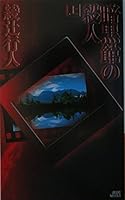 暗黑館の殺人 (上) 4061823884 Book Cover