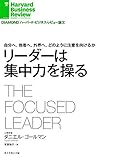 リーダーは集中力を操る　自分へ、他者へ、外界へ、どのように注意を向けるか DIAMOND ハーバード・ビジネス・レビュー論文